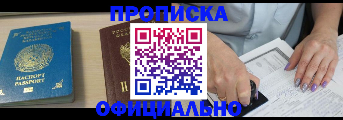 прописка 2025 в Заринске